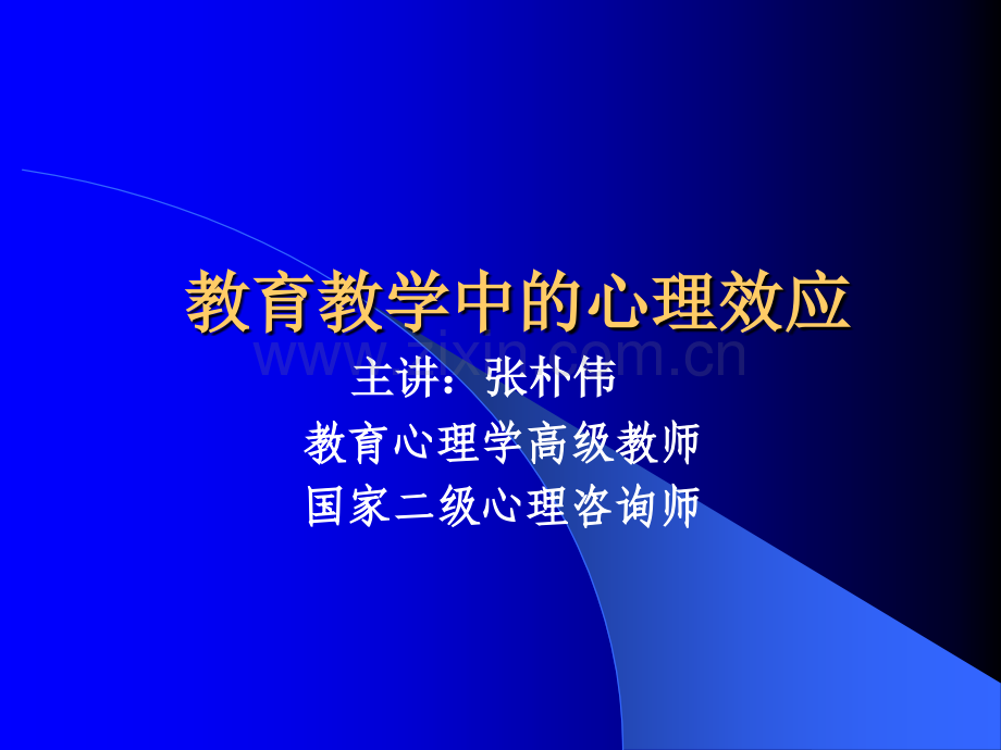 教育教学中的心理效应资料.pptx_第1页