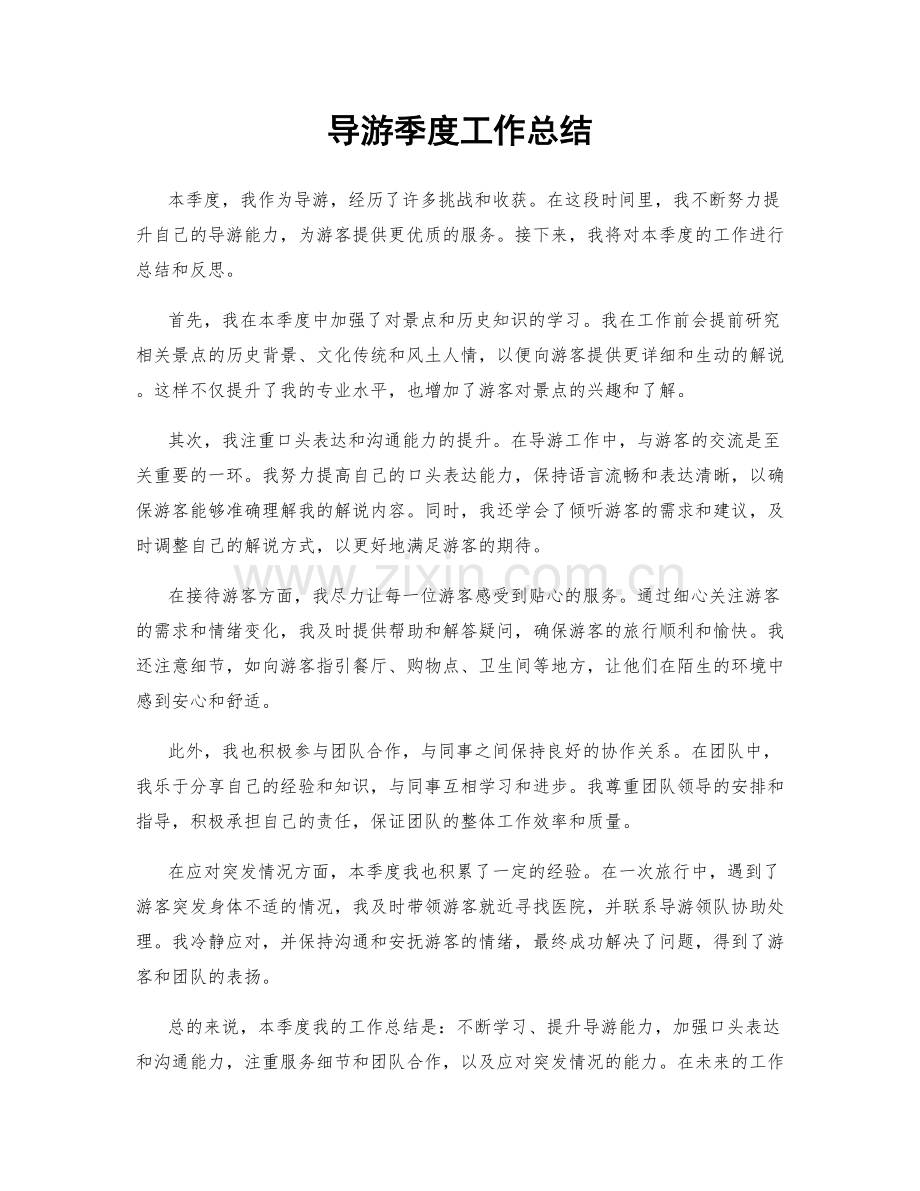 导游季度工作总结.docx_第1页