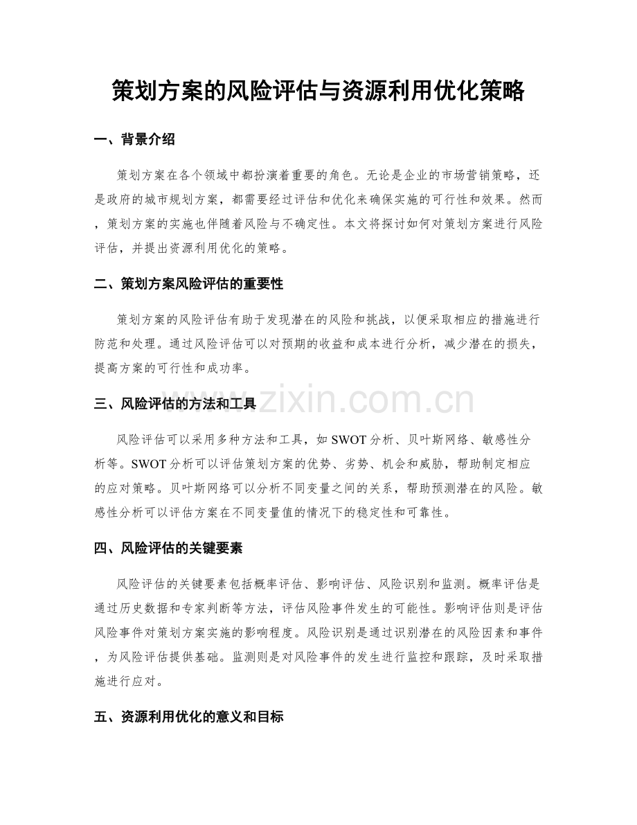 策划方案的风险评估与资源利用优化策略.docx_第1页