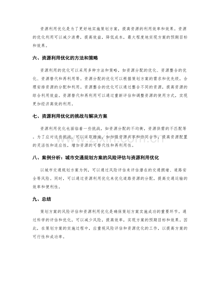 策划方案的风险评估与资源利用优化策略.docx_第2页