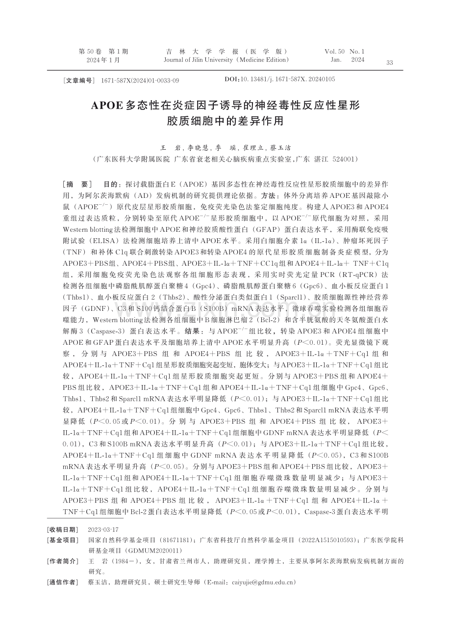 APOE多态性在炎症因子诱导的神经毒性反应性星形胶质细胞中的差异作用.pdf_第1页