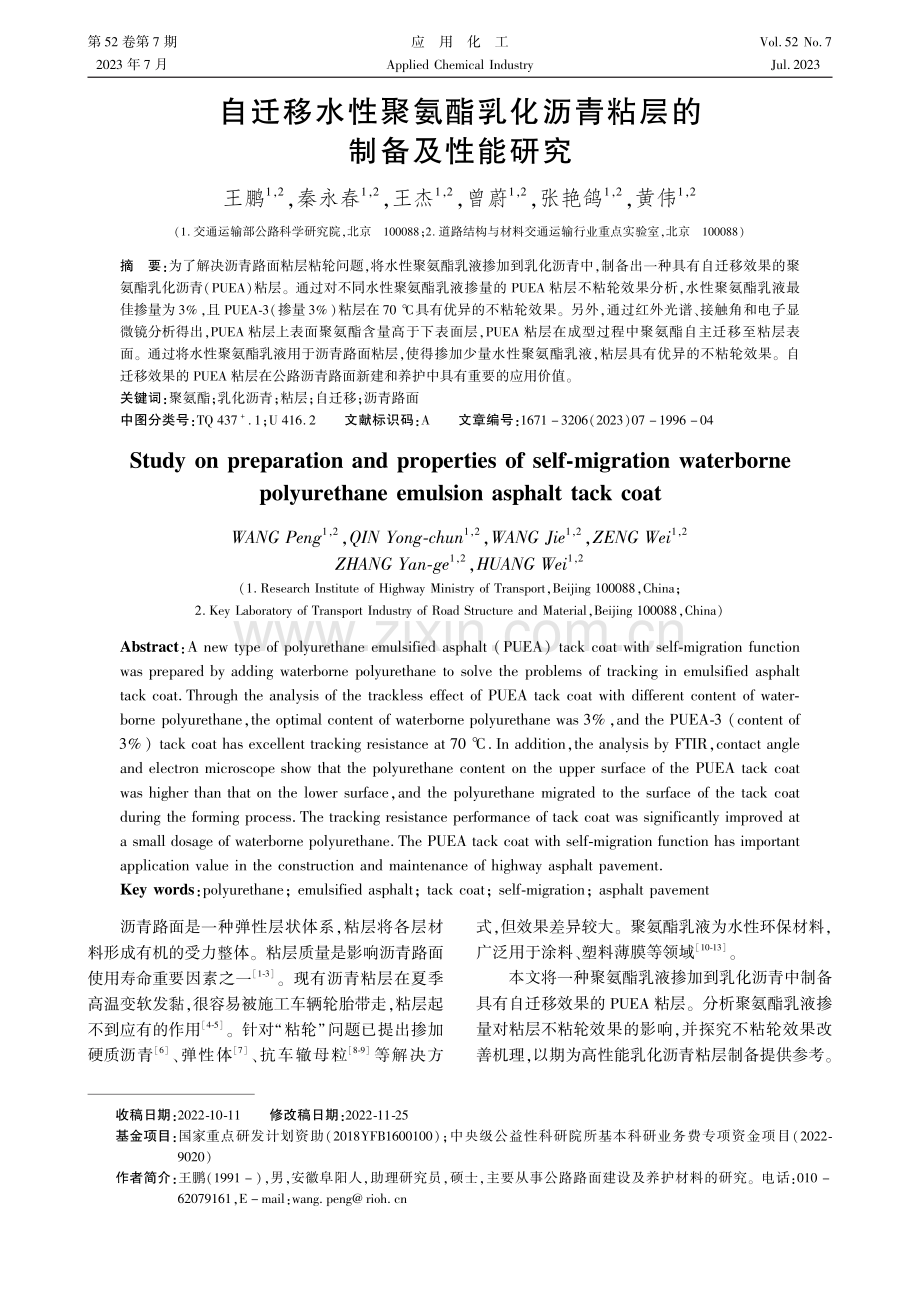 自迁移水性聚氨酯乳化沥青粘层的制备及性能研究.pdf_第1页