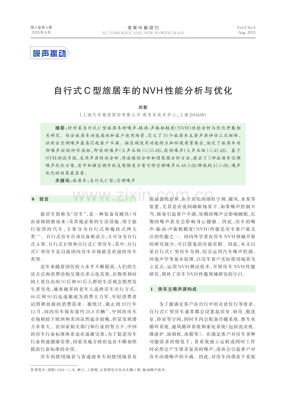 自行式C型旅居车的NVH性能分析与优化.pdf_第1页