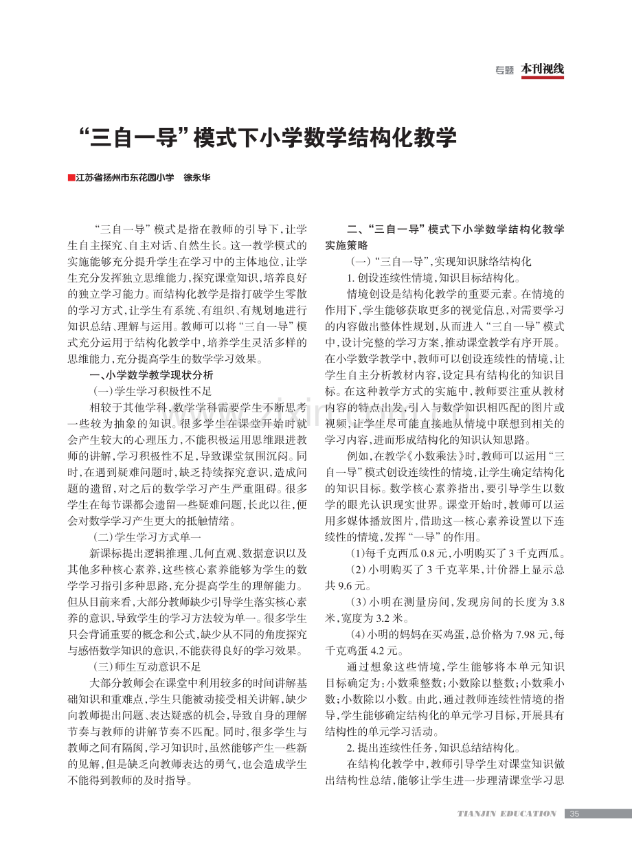 “三自一导”模式下小学数学结构化教学.pdf_第1页