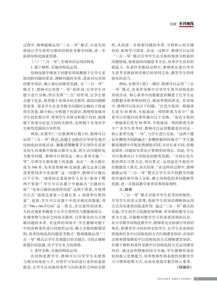 “三自一导”模式下小学数学结构化教学.pdf_第3页