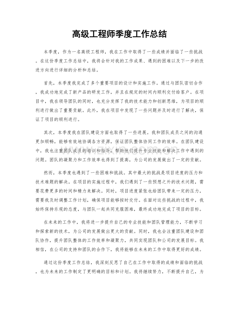 高级工程师季度工作总结.docx_第1页