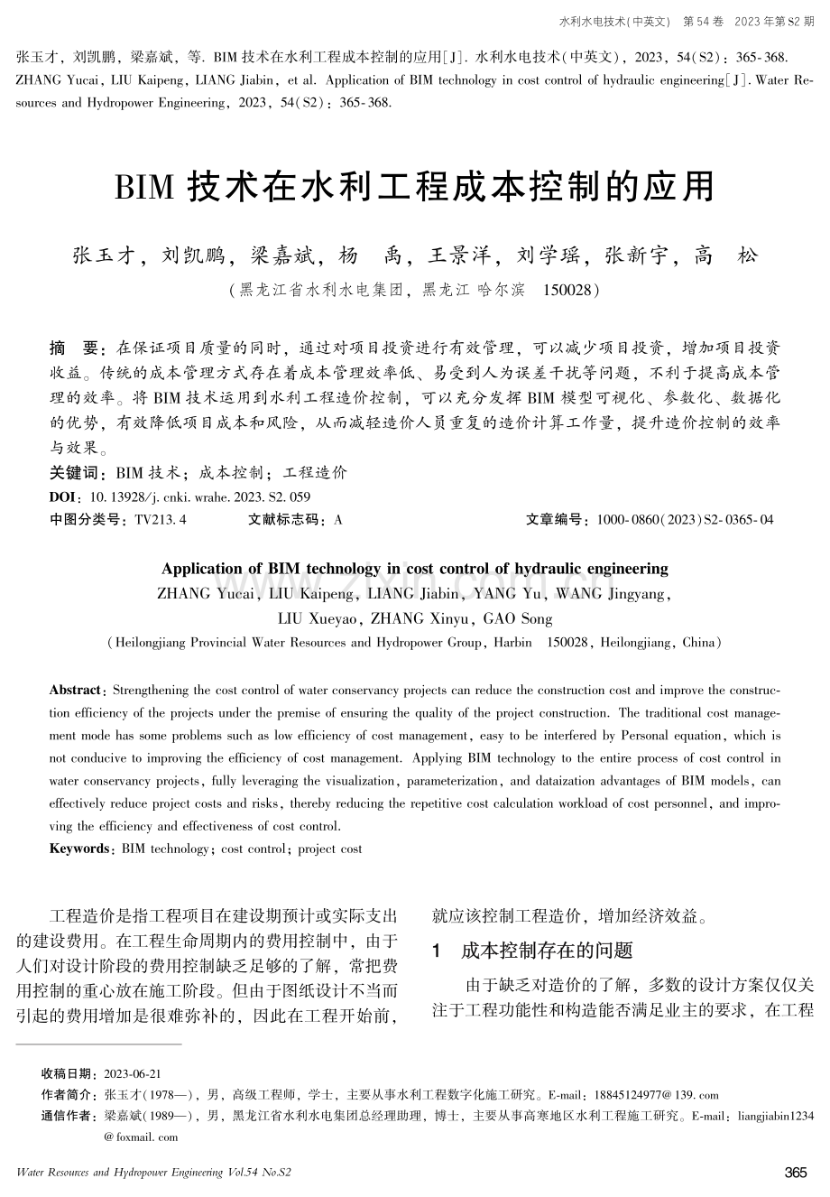 BIM技术在水利工程成本控制的应用.pdf_第1页