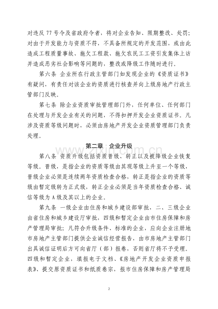 证照管理企业资质动态管理办法.doc_第2页