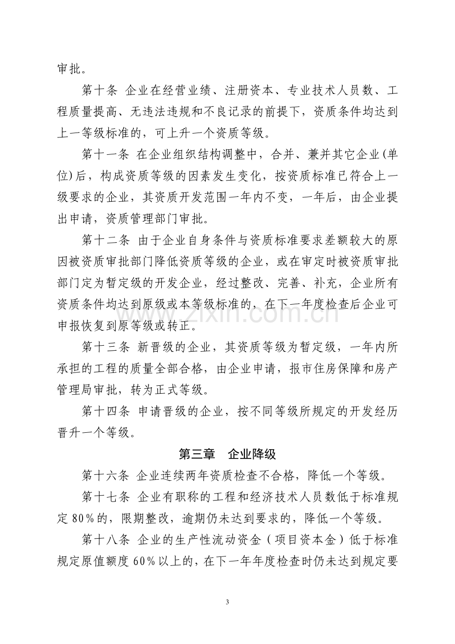 证照管理企业资质动态管理办法.doc_第3页