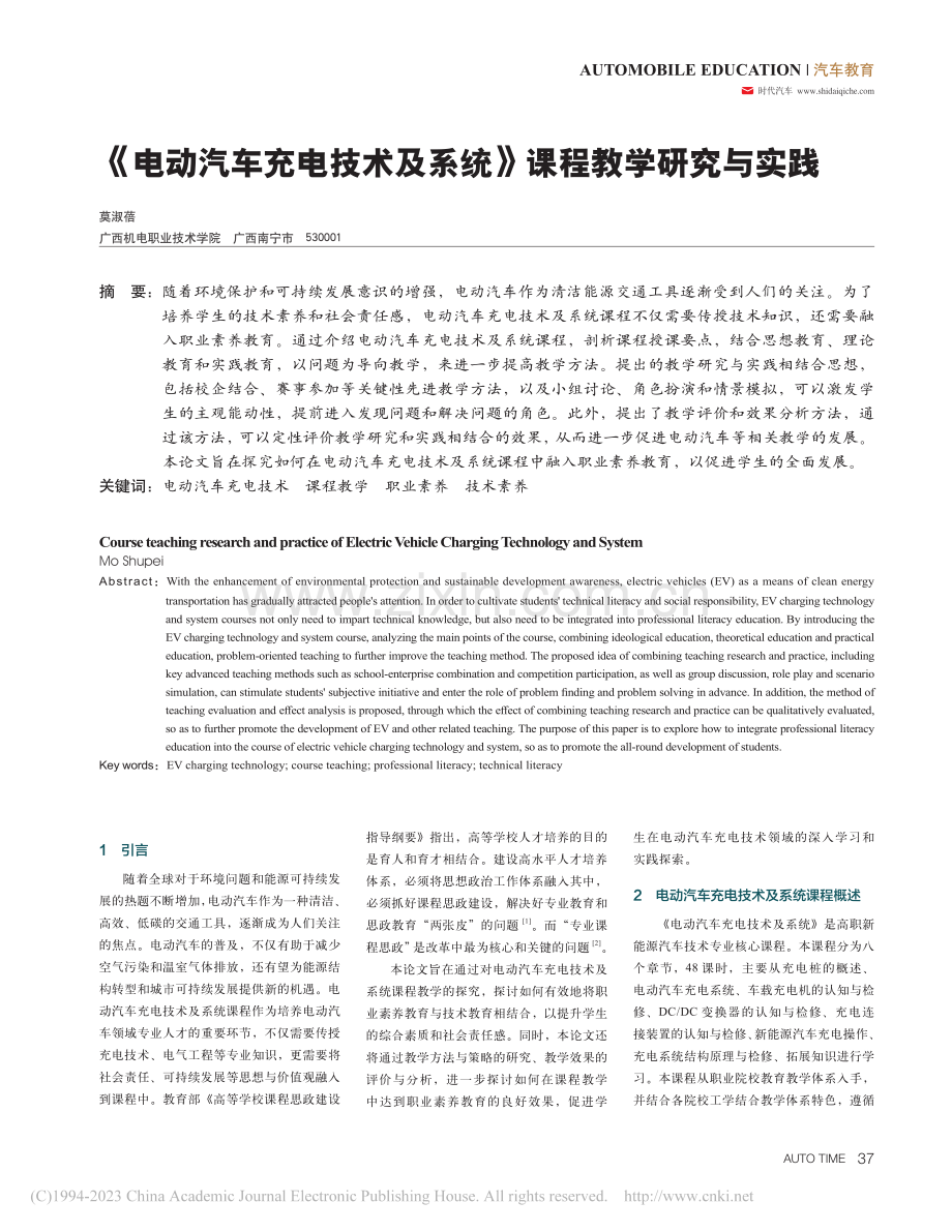 《电动汽车充电技术及系统》课程教学研究与实践_莫淑蓓.pdf_第1页