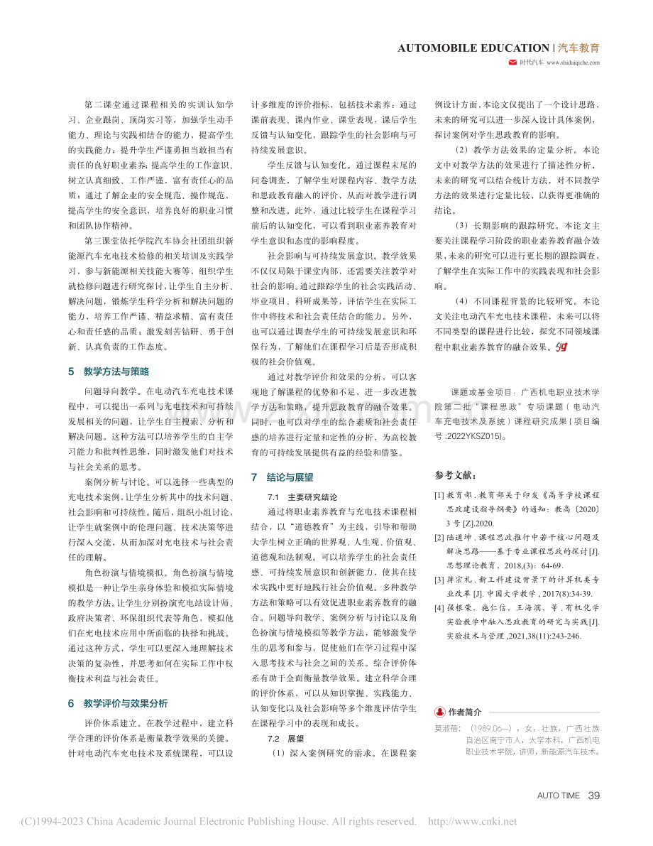 《电动汽车充电技术及系统》课程教学研究与实践_莫淑蓓.pdf_第3页