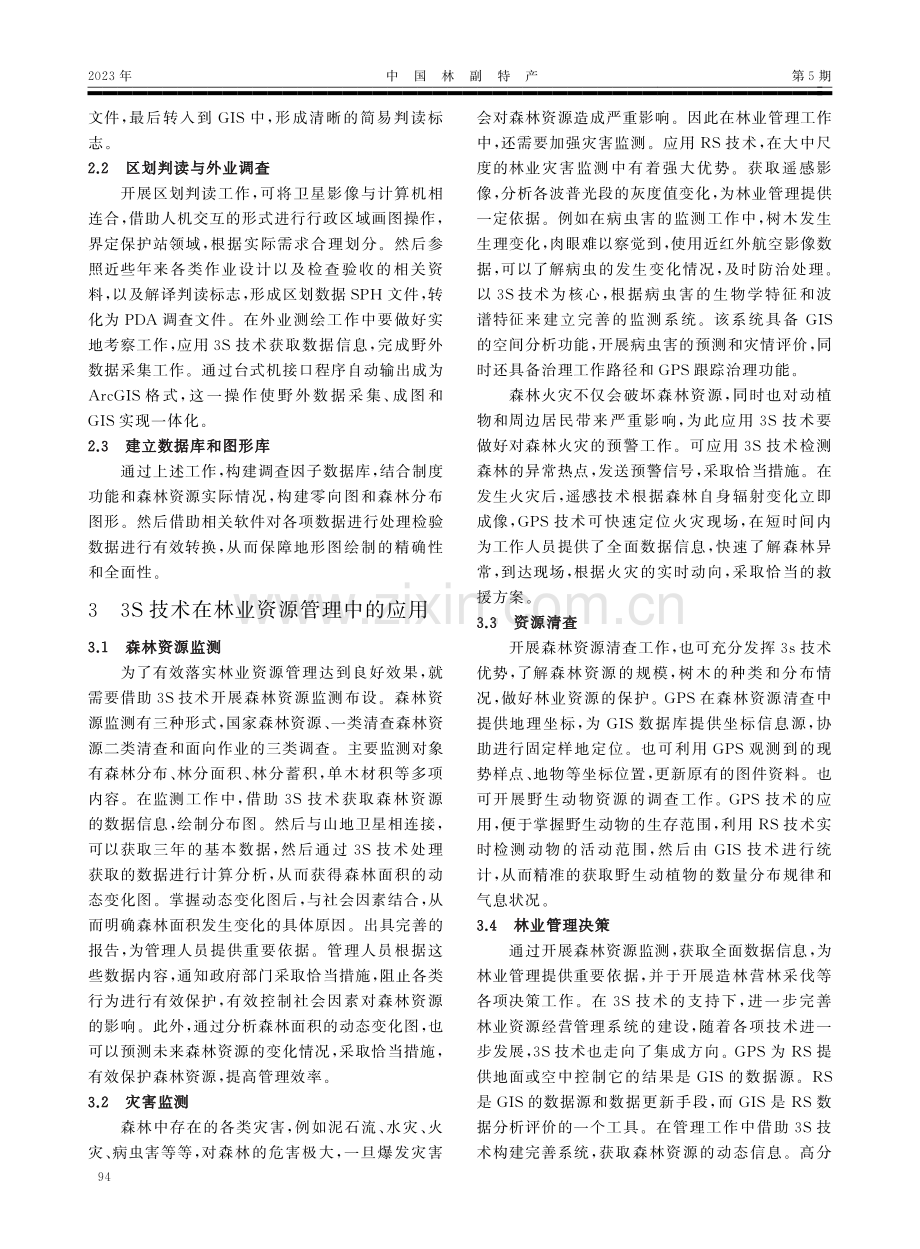 3S技术在林业资源调查与管理上的运用.pdf_第2页