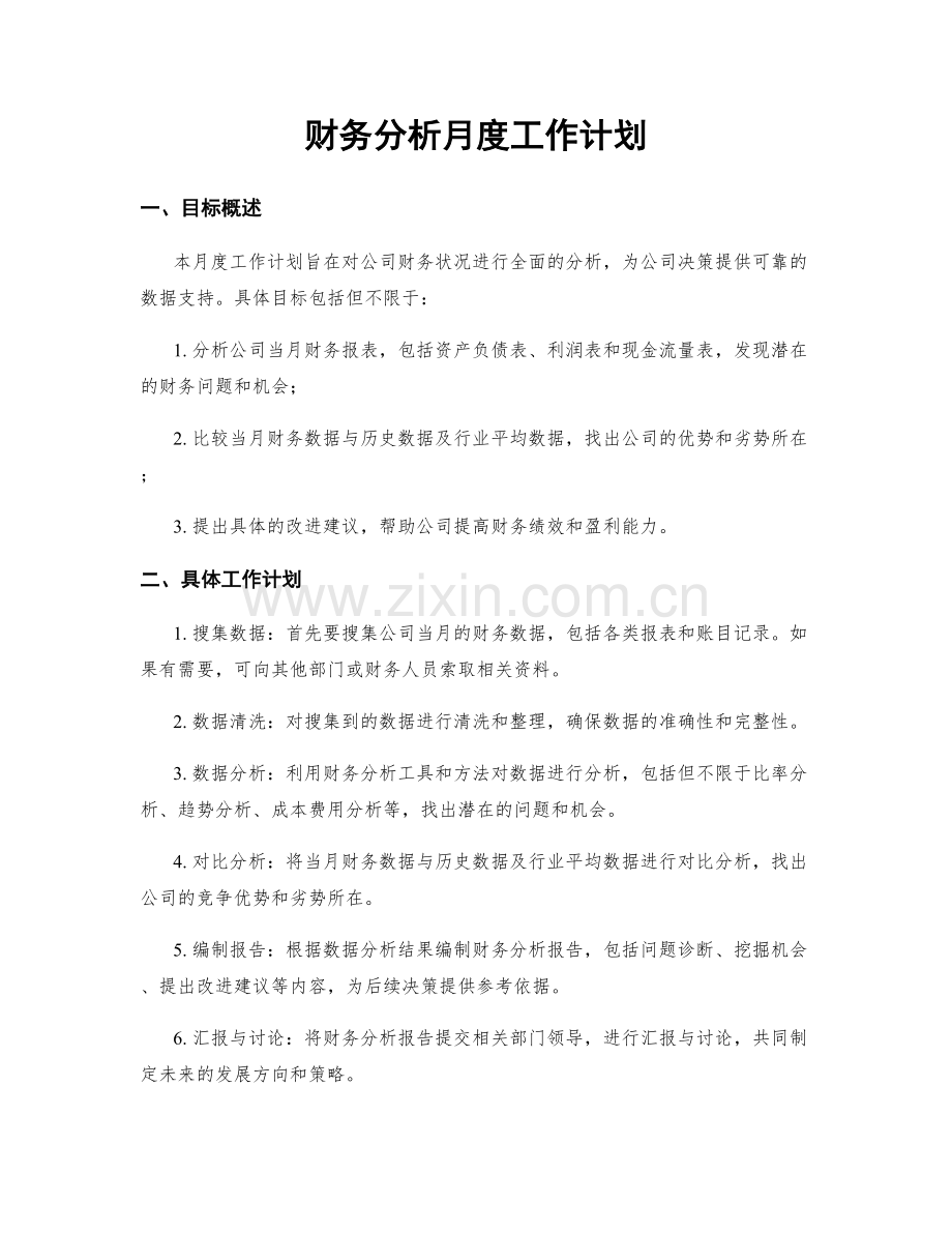 财务分析月度工作计划.docx_第1页