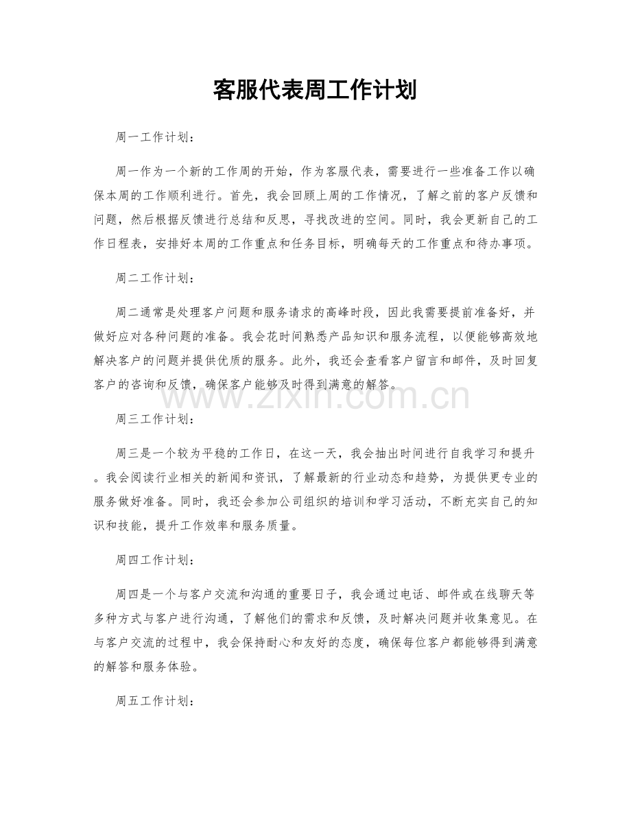 客服代表周工作计划.docx_第1页