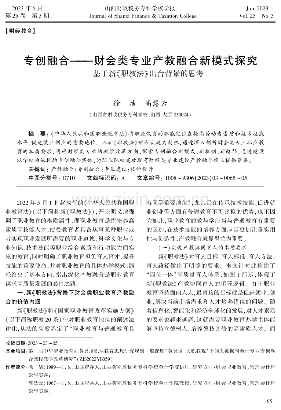 专创融合——财会类专业产教融合新模式探究——基于新《职教法》出台背景的思考.pdf_第1页