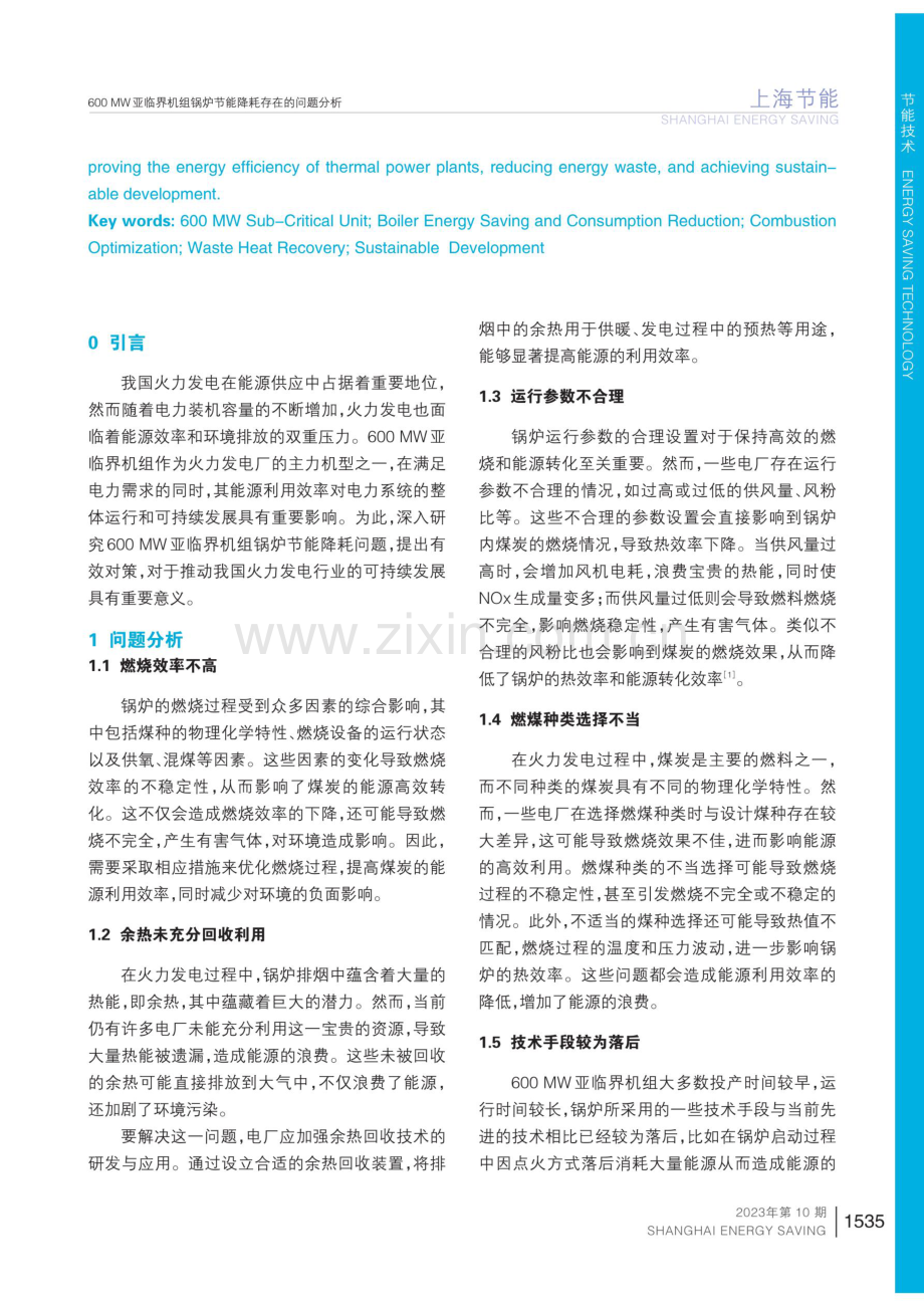 600 MW亚临界机组锅炉节能降耗存在的问题分析.pdf_第2页