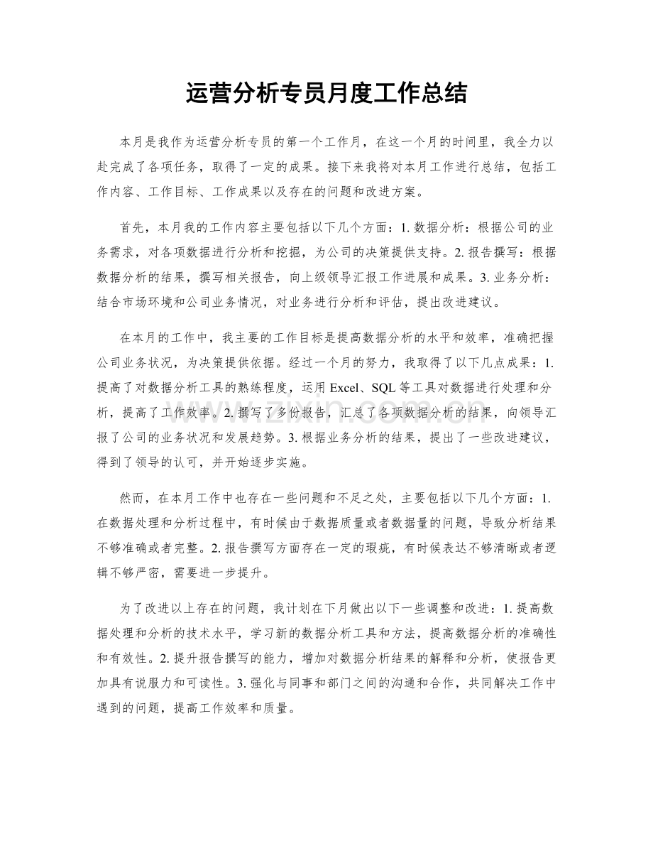 运营分析专员月度工作总结.docx_第1页