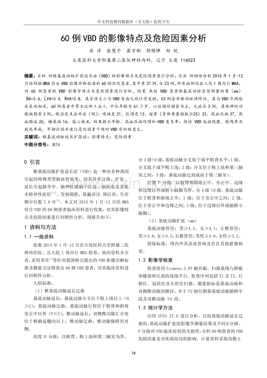 60例VBD的影像特点及危险因素分析.pdf_第1页