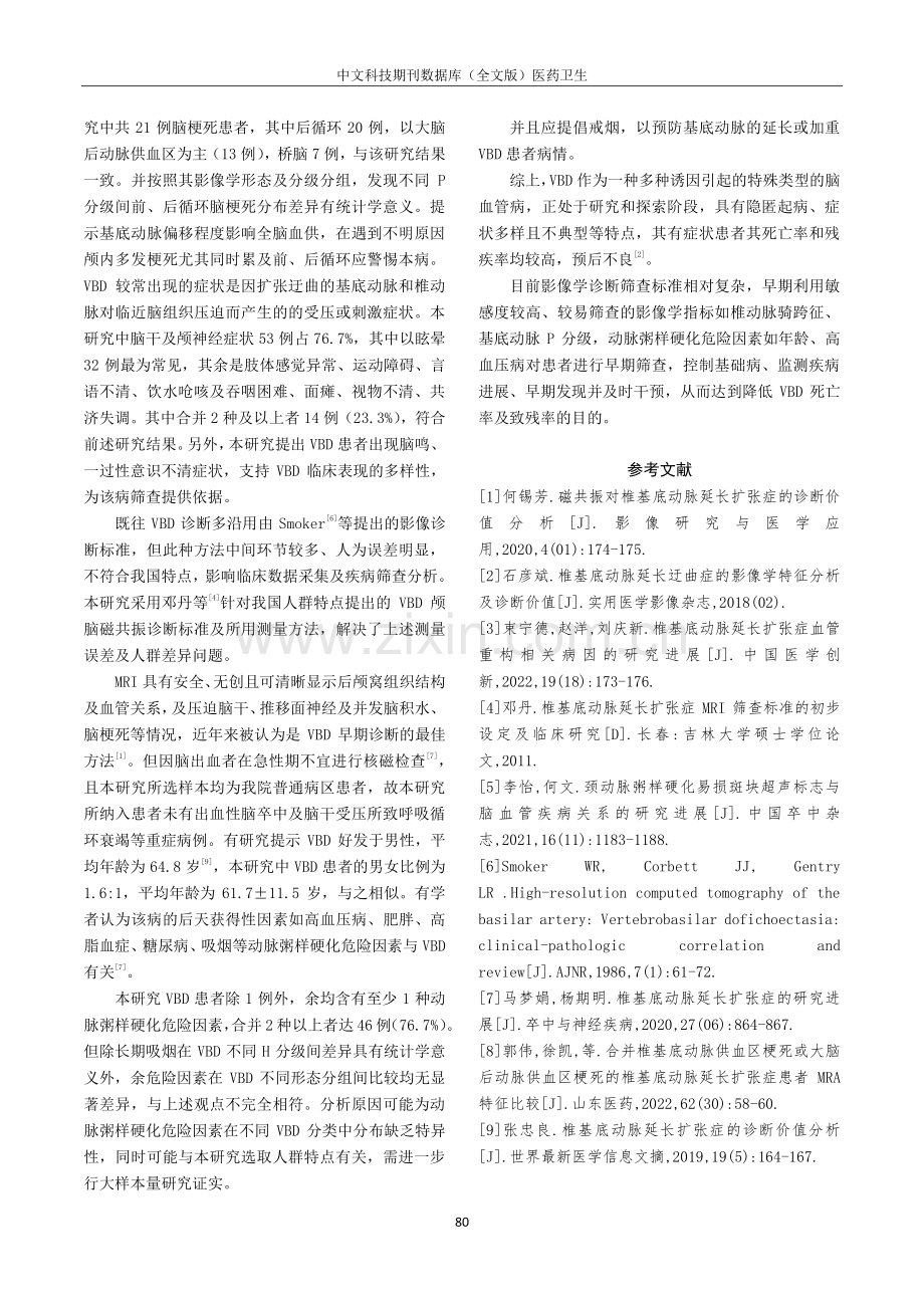 60例VBD的影像特点及危险因素分析.pdf_第3页