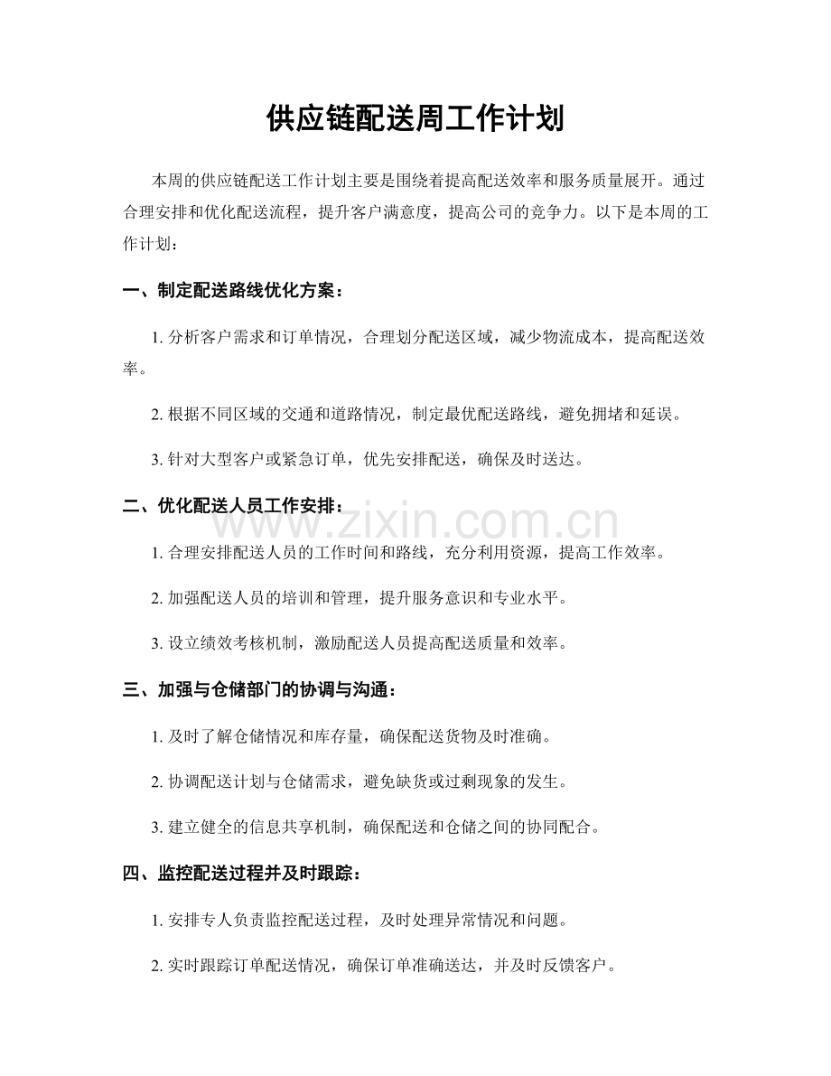 供应链配送周工作计划.docx_第1页