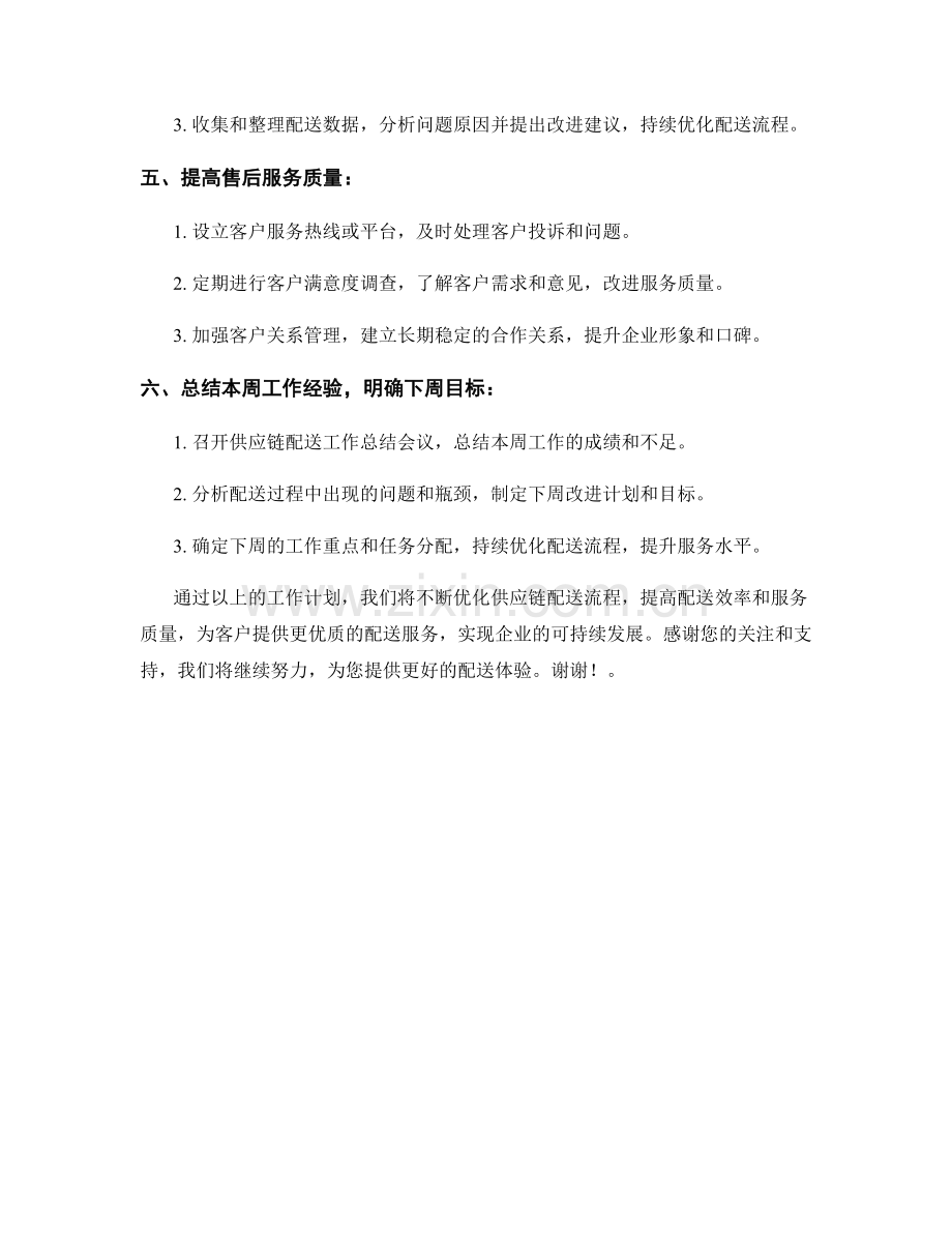 供应链配送周工作计划.docx_第2页