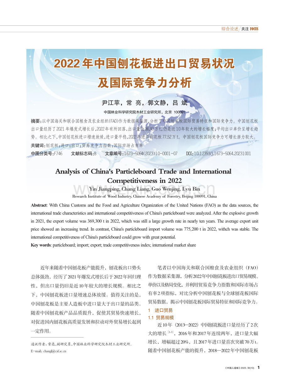2022年中国刨花板进出口贸易状况及国际竞争力分析.pdf_第1页