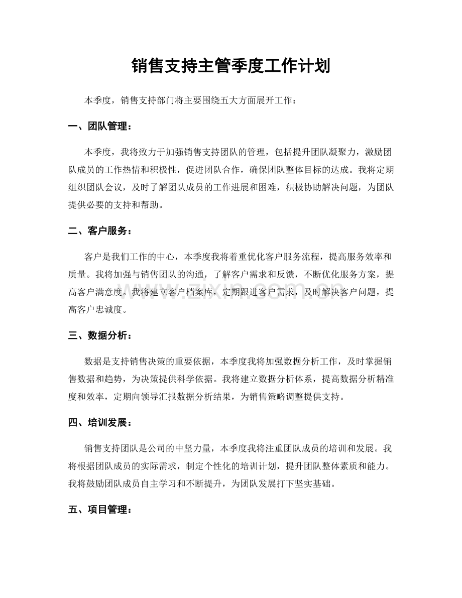 销售支持主管季度工作计划.docx_第1页