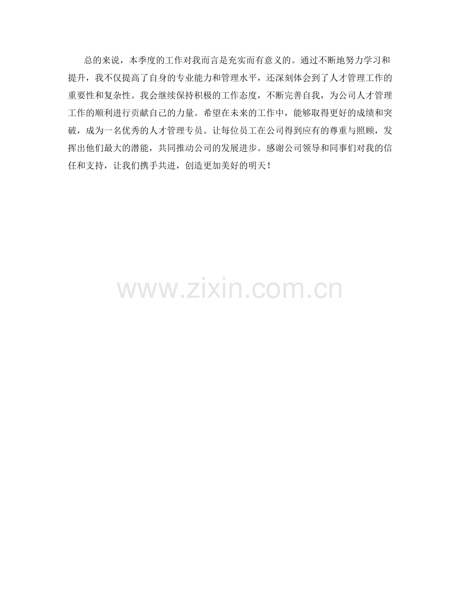 人才管理专员季度工作总结.docx_第2页