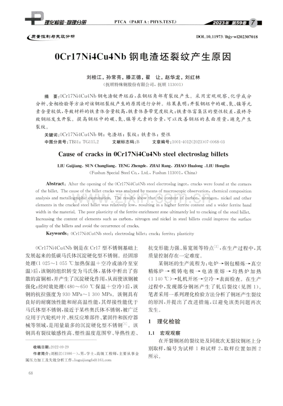 0Cr17Ni4Cu4Nb钢电渣坯裂纹产生原因.pdf_第1页