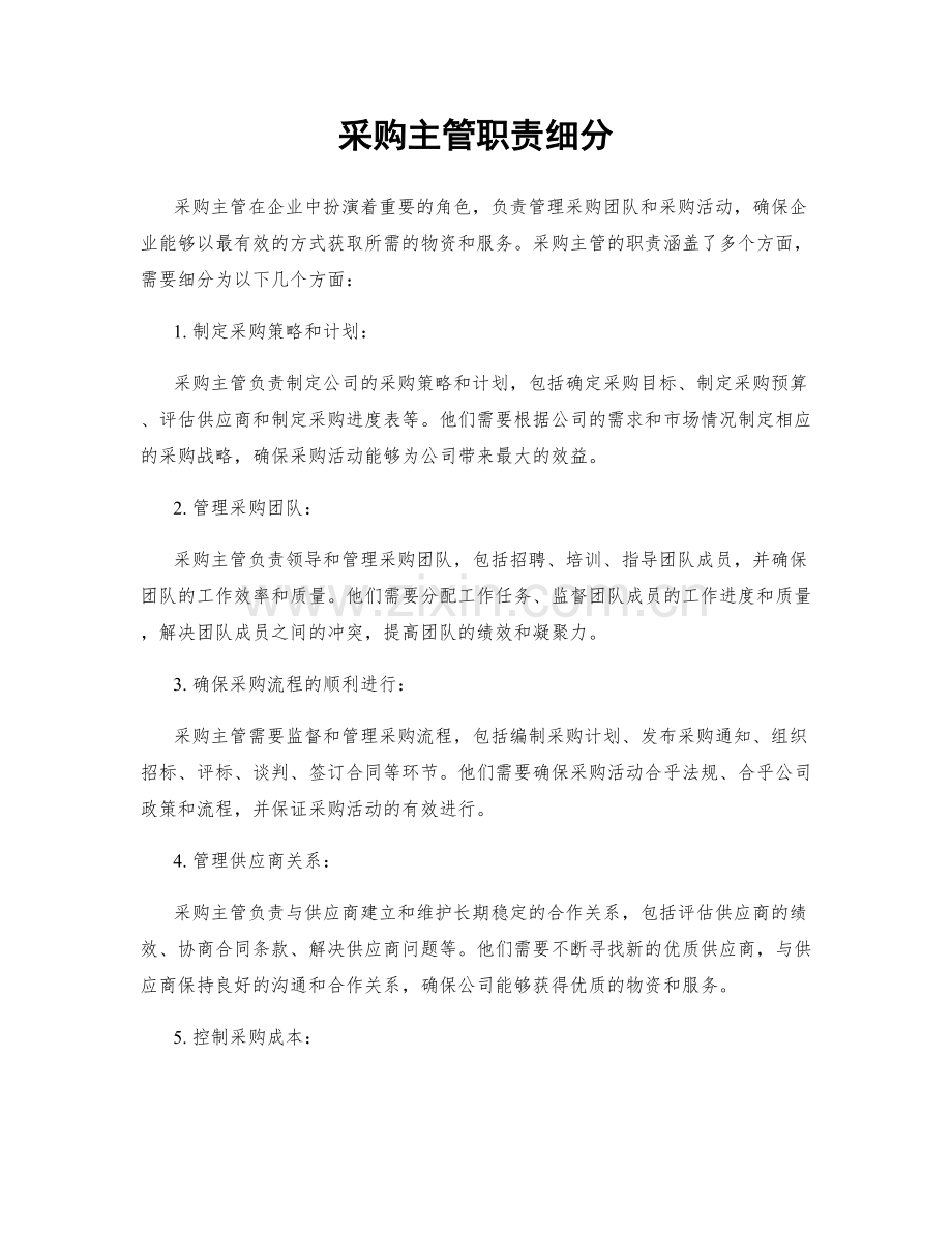 采购主管职责细分.docx_第1页