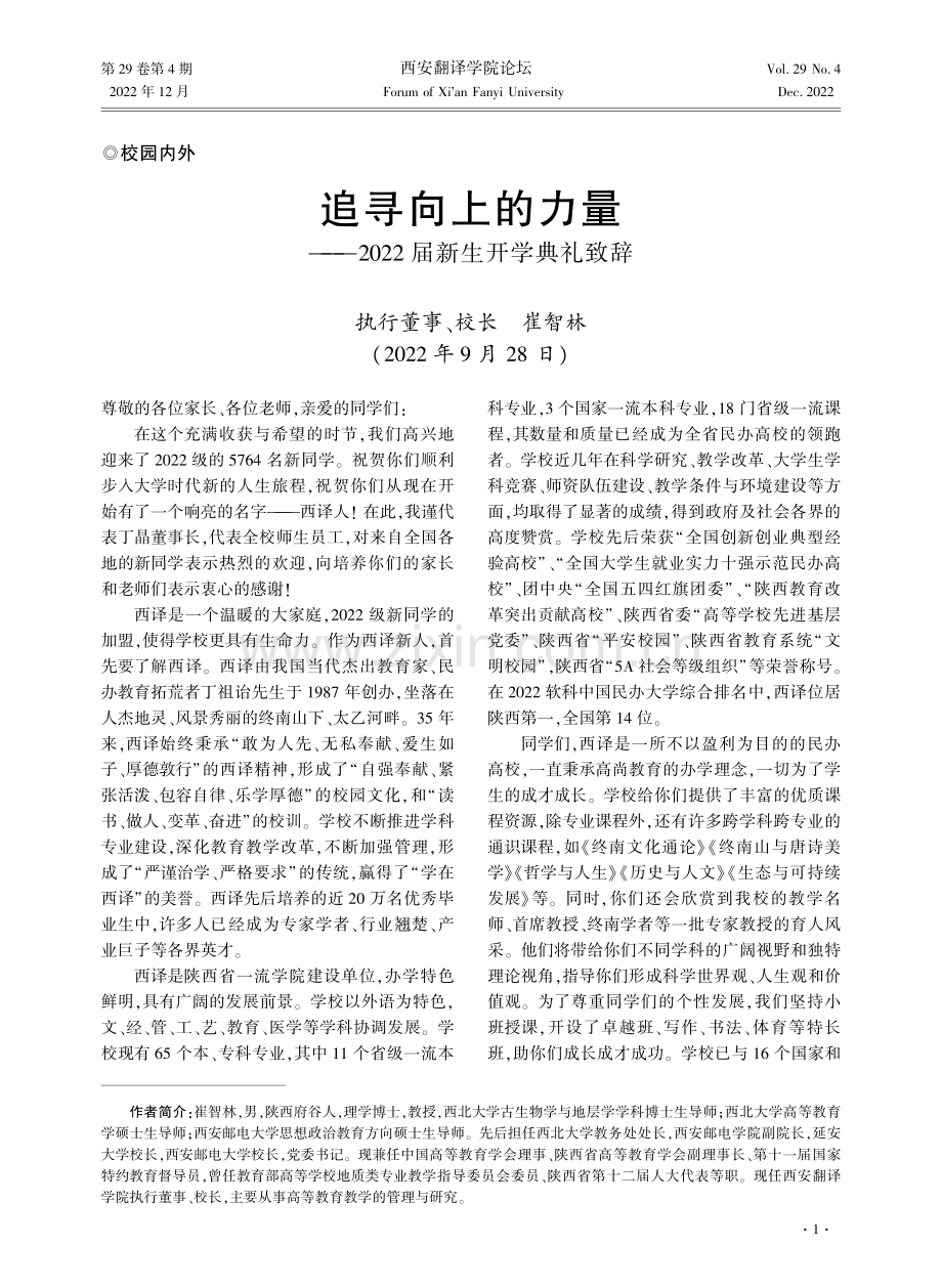 追寻向上的力量——2022届新生开学典礼致辞.pdf_第1页