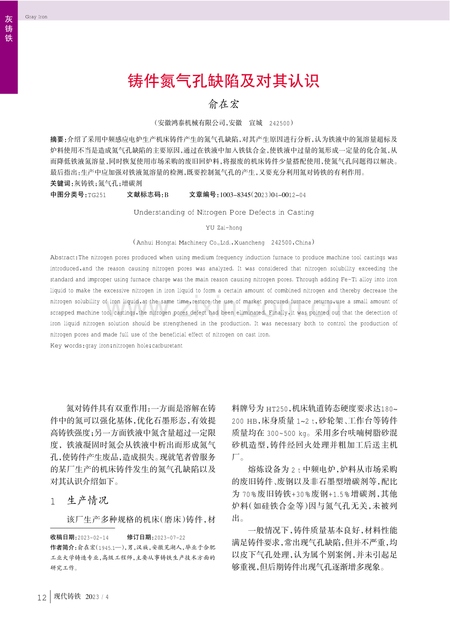 铸件氮气孔缺陷及对其认识.pdf_第1页