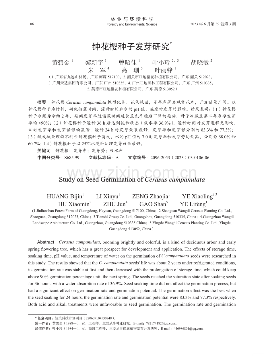 钟花樱种子发芽研究.pdf_第1页