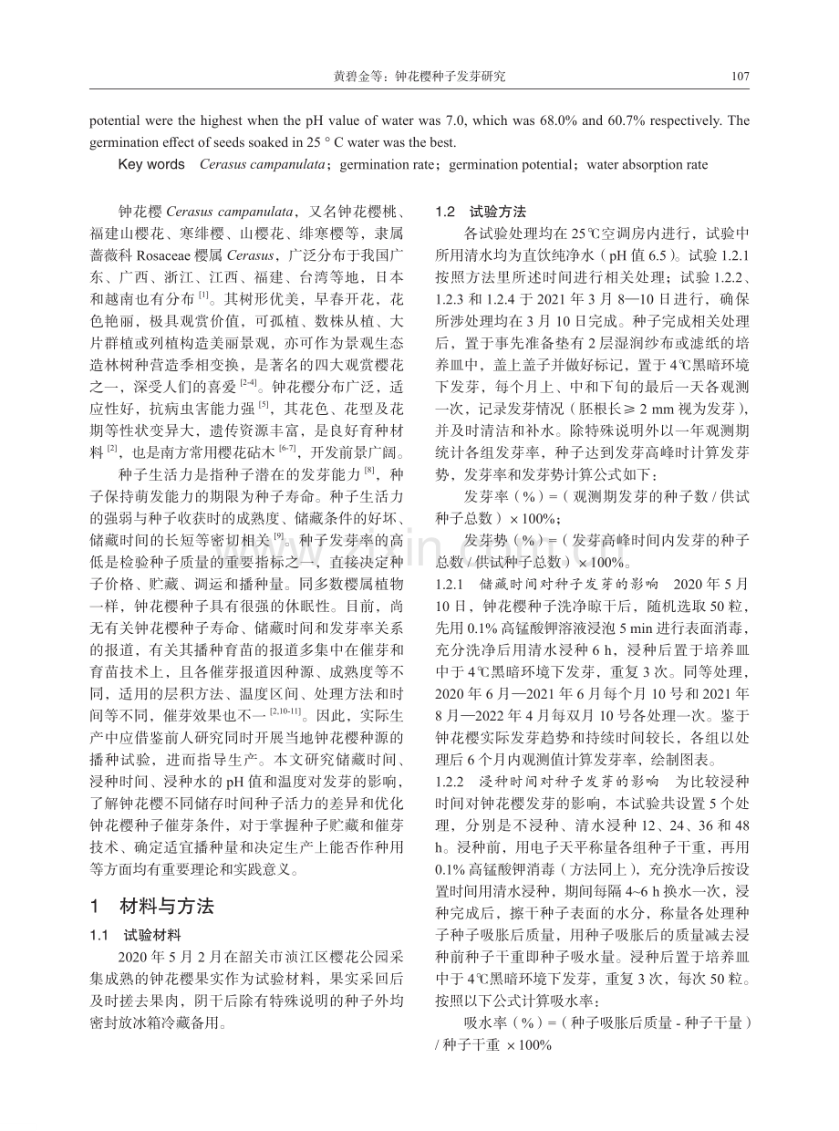 钟花樱种子发芽研究.pdf_第2页