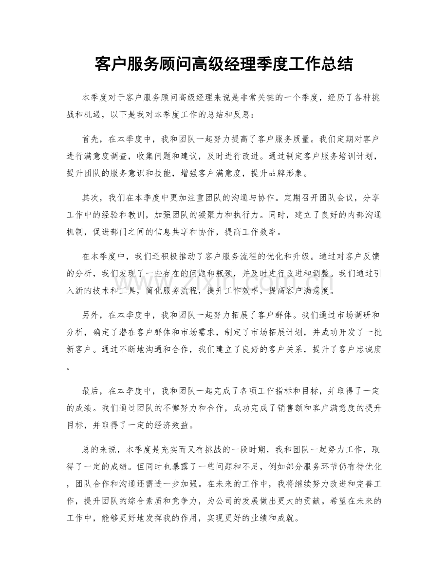 客户服务顾问高级经理季度工作总结.docx_第1页