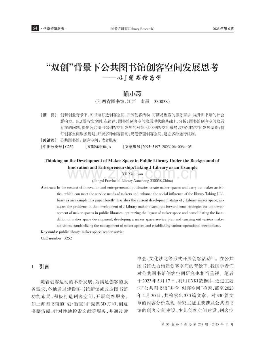 “双创”背景下公共图书馆创客空间发展思考——以J图书馆为例.pdf_第1页