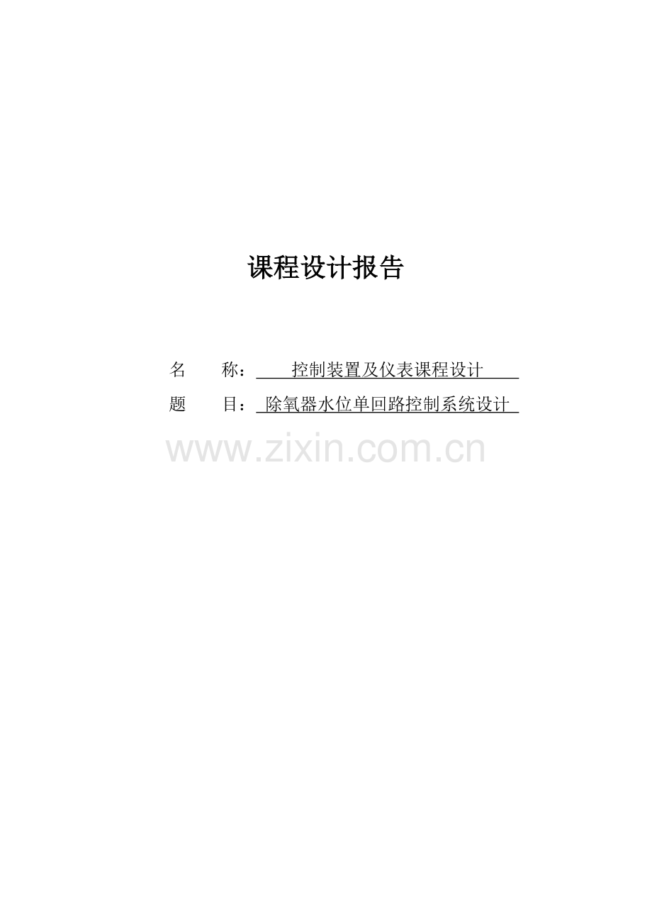 除氧器水位单回路控制系统设计课程设计报告.docx_第1页