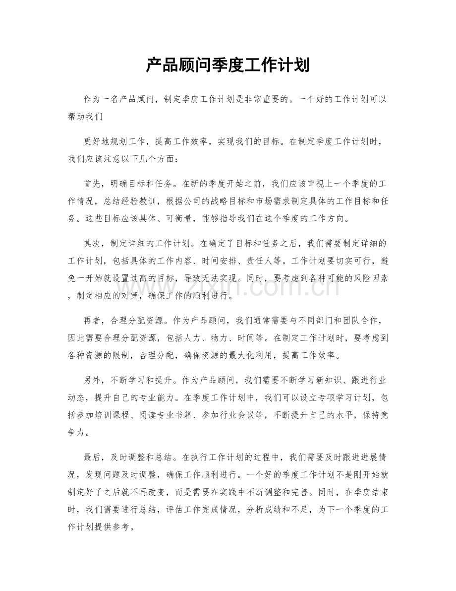 产品顾问季度工作计划.docx_第1页