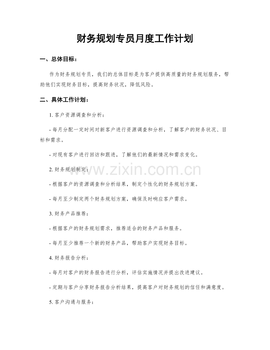 财务规划专员月度工作计划.docx_第1页