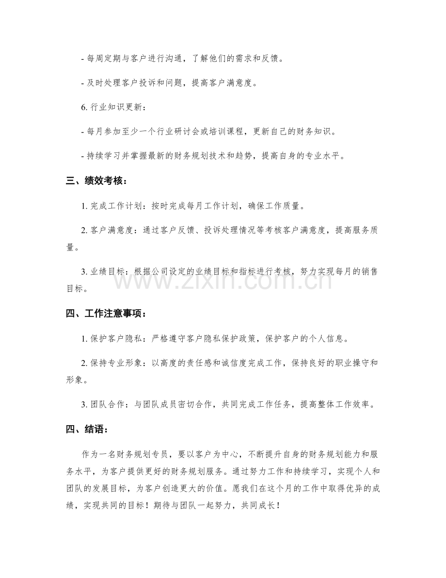 财务规划专员月度工作计划.docx_第2页