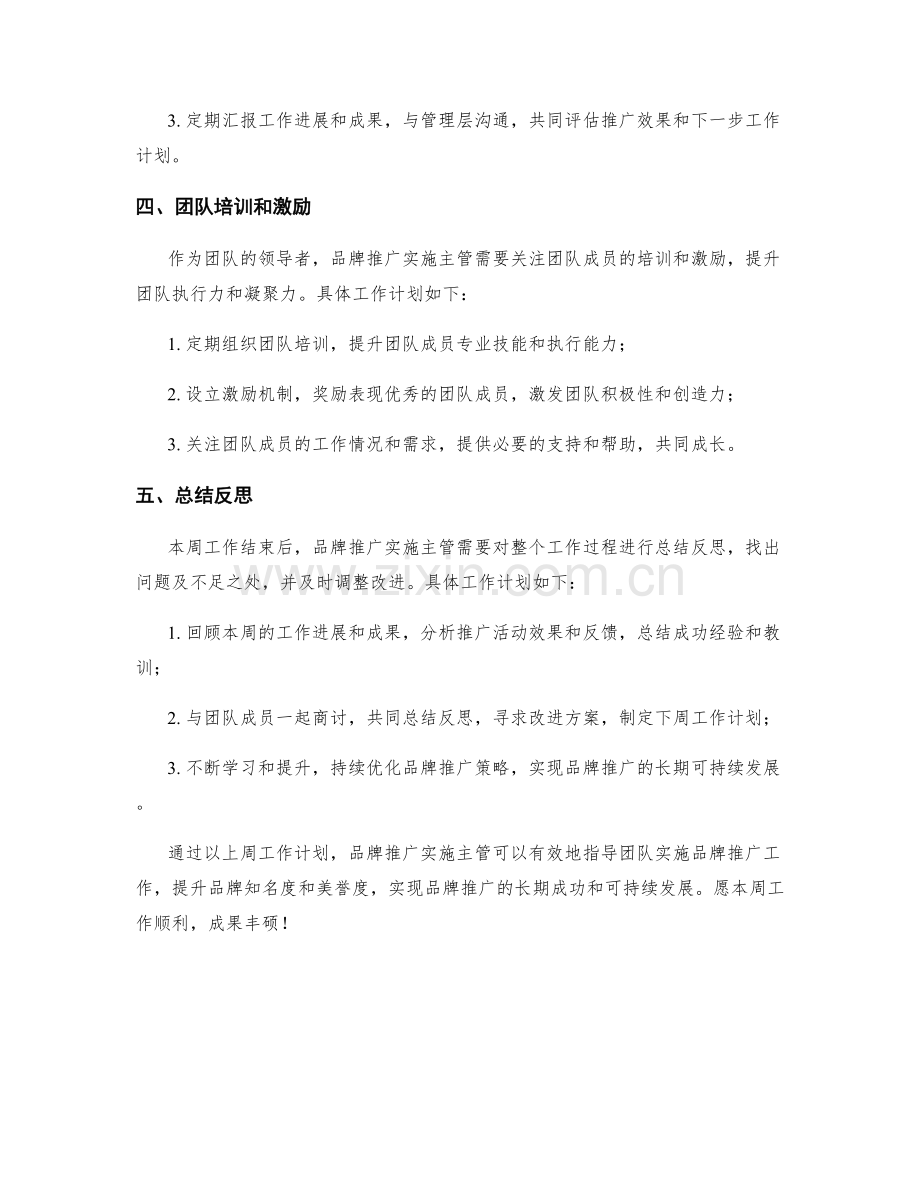 品牌推广实施主管周工作计划.docx_第2页