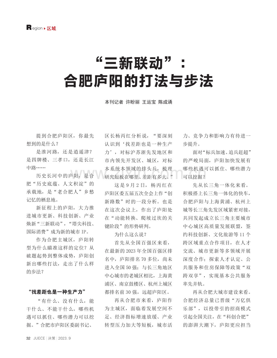 “三新联动”：合肥庐阳的打法与步法.pdf_第1页