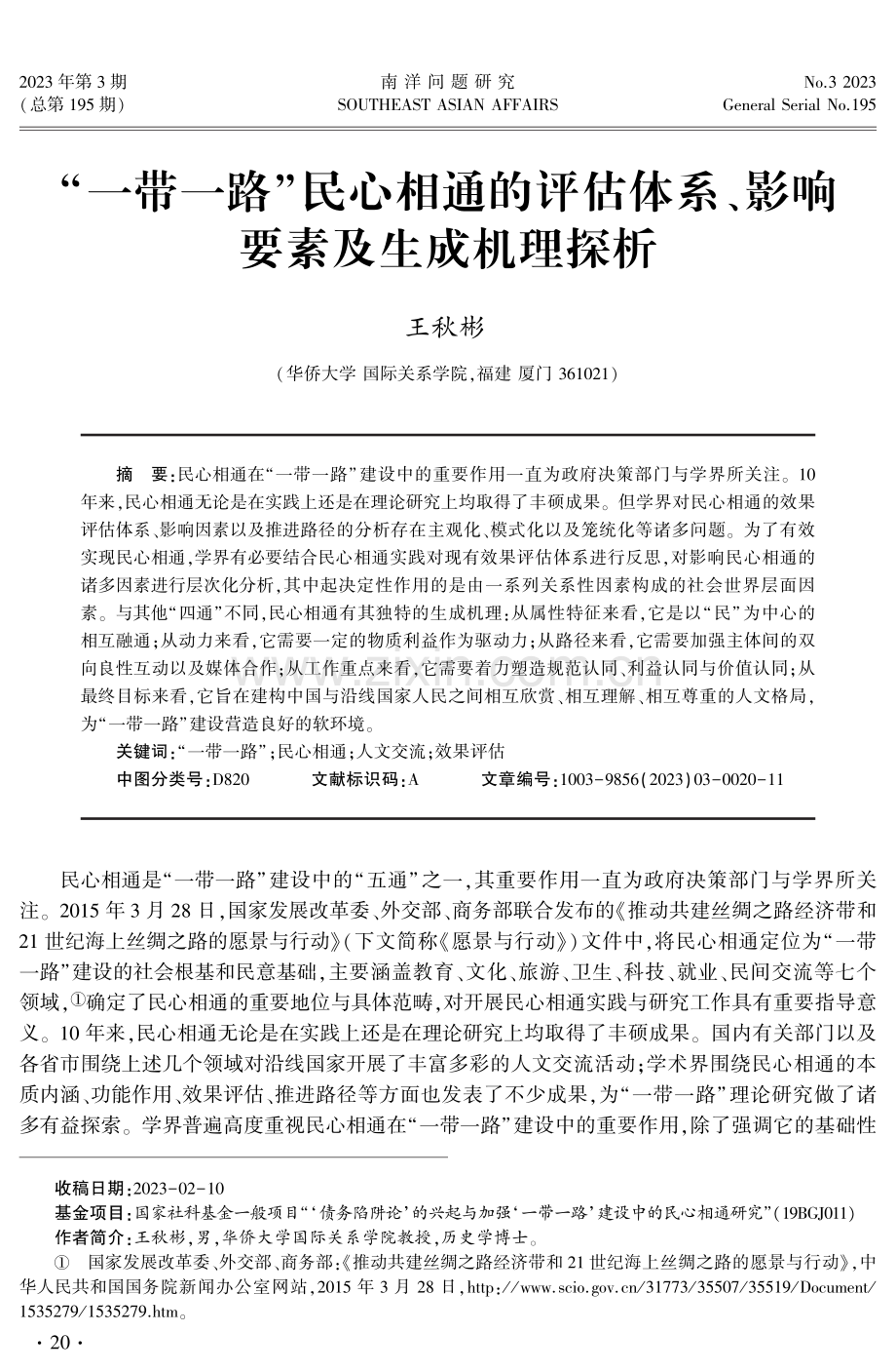 “一带一路”民心相通的评估体系、影响要素及生成机理探析.pdf_第1页