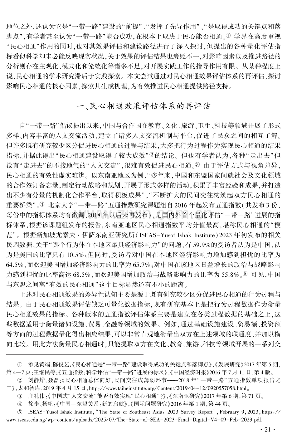 “一带一路”民心相通的评估体系、影响要素及生成机理探析.pdf_第2页