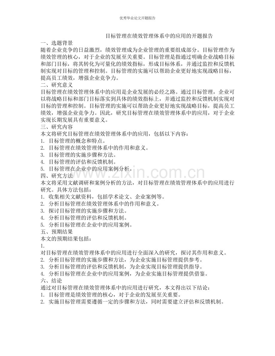 目标管理在绩效管理体系中的应用的开题报告.docx_第1页