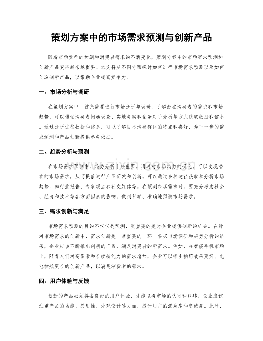 策划方案中的市场需求预测与创新产品.docx_第1页