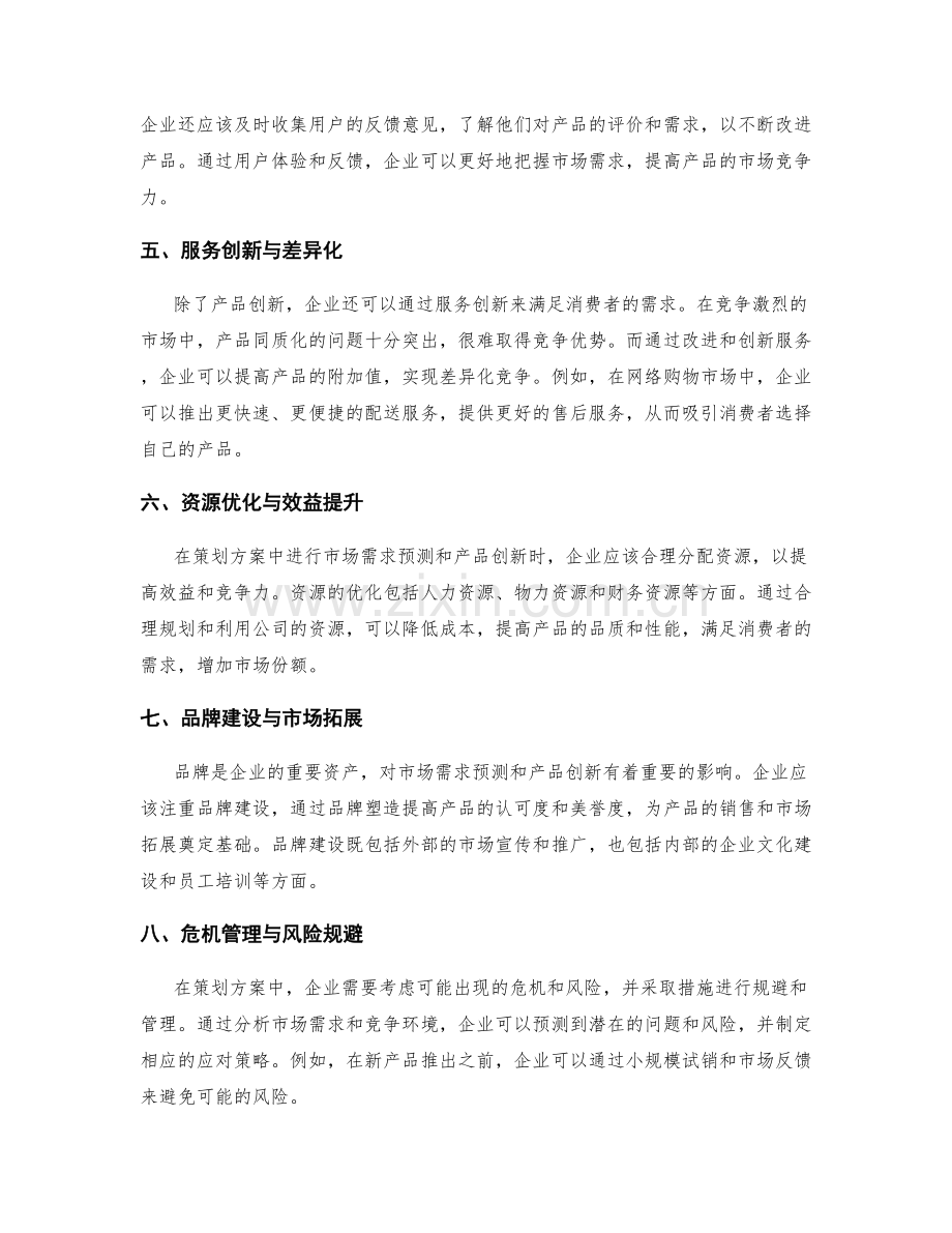 策划方案中的市场需求预测与创新产品.docx_第2页