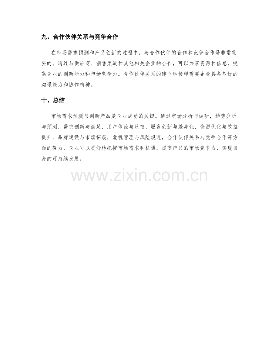 策划方案中的市场需求预测与创新产品.docx_第3页