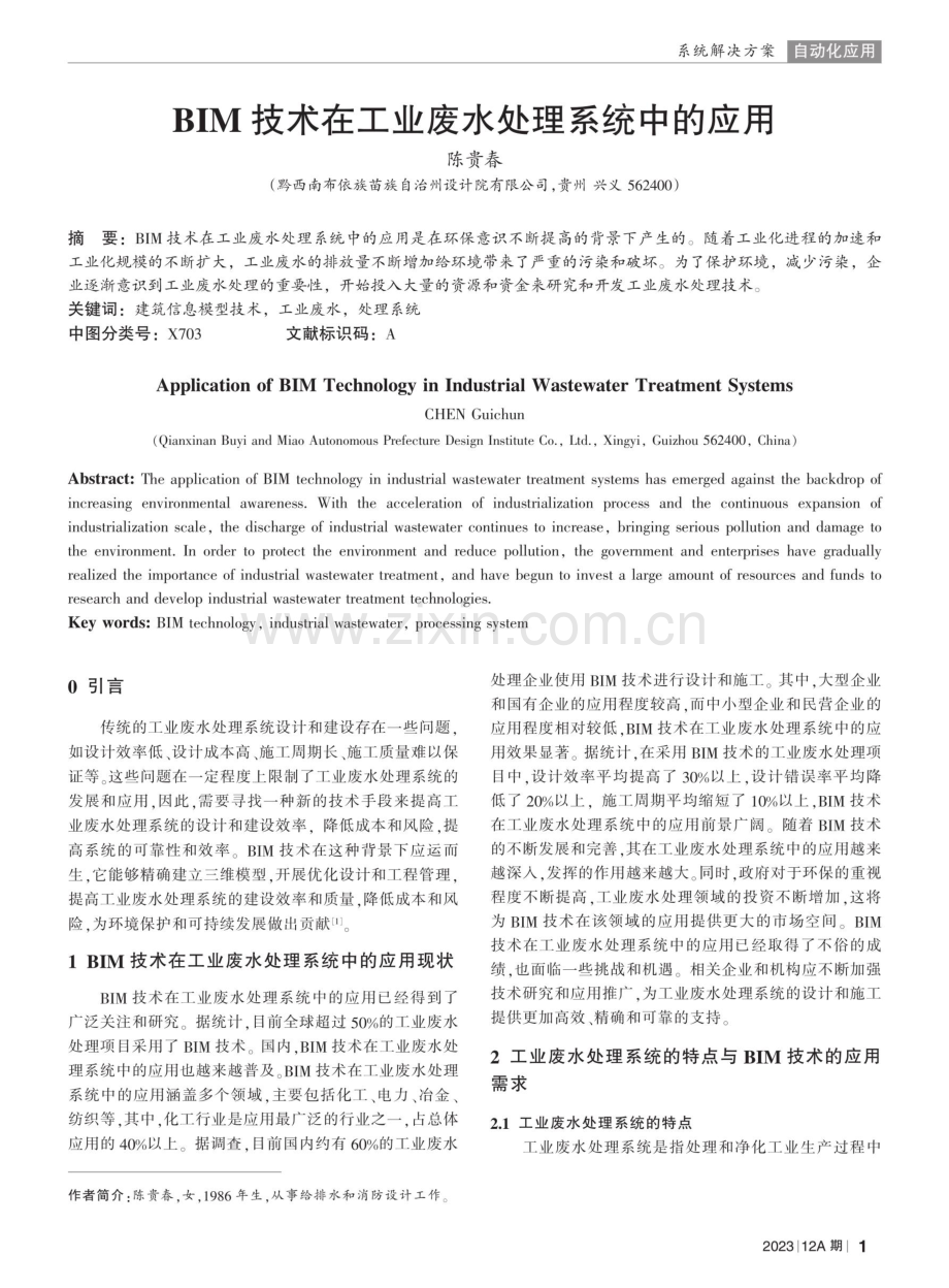 BIM技术在工业废水处理系统中的应用.pdf_第1页