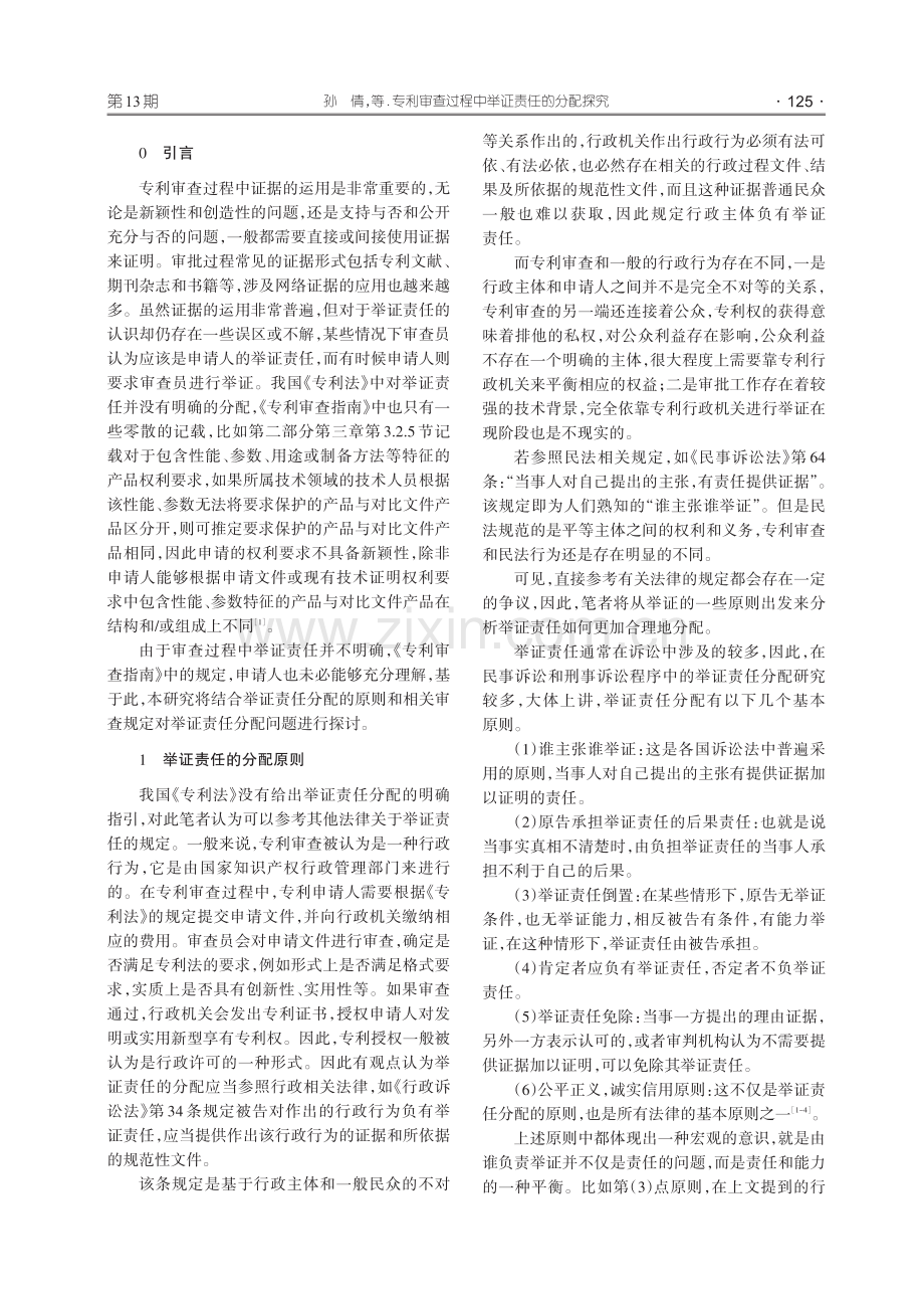 专利审查过程中举证责任的分配探究.pdf_第2页